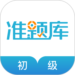 初级会计职称准题库 v5.40下载