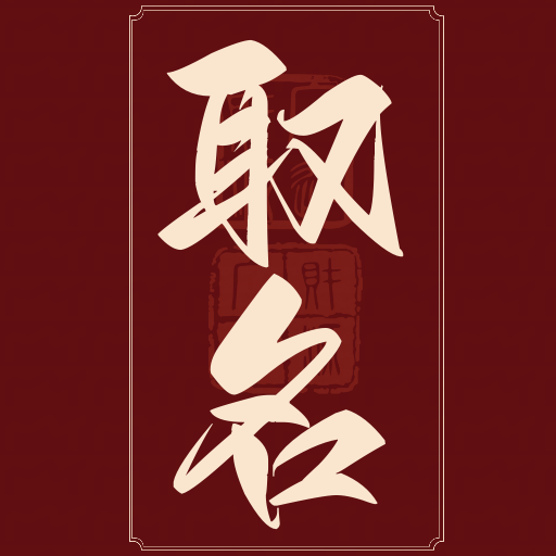 周易取名宝宝起名字app解锁专业版V2.0 手机版