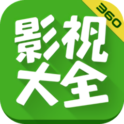 360影视大全下载 v5.0.9