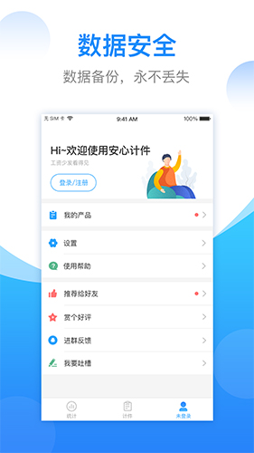 安心计件app v2.5.70