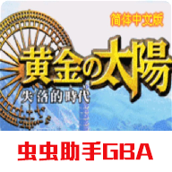 黄金太阳2失落的时代中文版虫虫助手GBA版 V2022.02.11.14