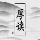厚读