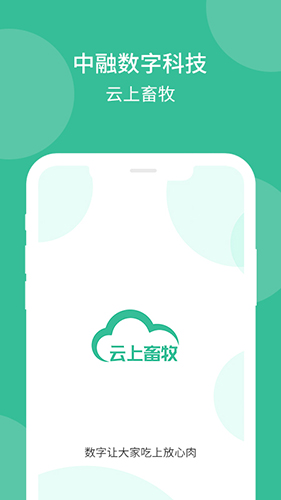 云上畜牧app软件截图