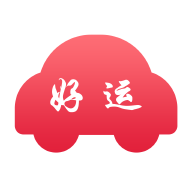 好运出行软件2025下载