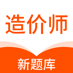 造价师新题库App V1.1.1下载