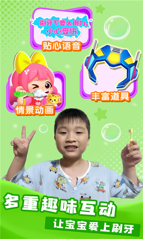 宝宝爱刷牙 v9.88.00.00