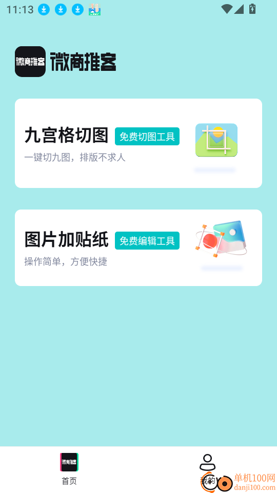 微商推客最新版