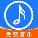 全网免费音乐app官方版