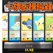 卡牌商店经营下载 v1.0