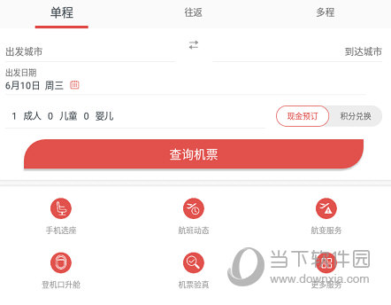 输入“出发城市”、“到达城市”以及“出发日期”