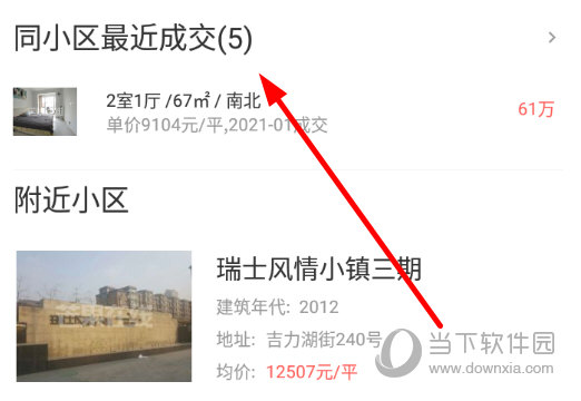 下拉屏幕找到“同小区最近成交”