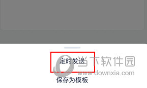 网易灵犀办公如何定时发送邮件
