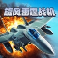 旋风雷霆战机app最新版下载 v2.21