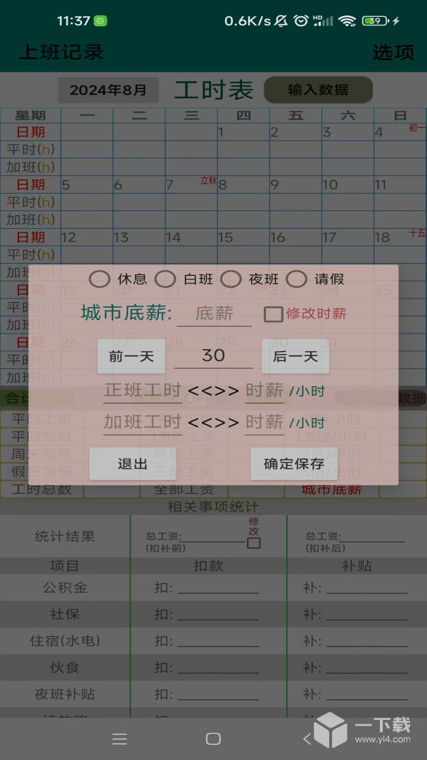 上班记录 v25.1.1最新版下载