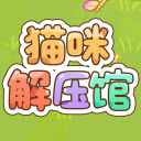 猫咪解压馆下载 v1.0.5安卓版 