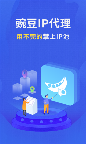 豌豆ip官方正版宣传图