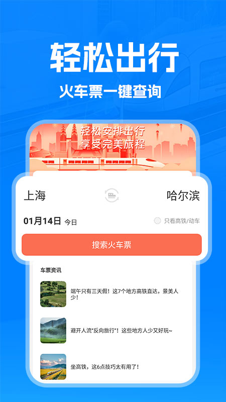 火车管家APP1