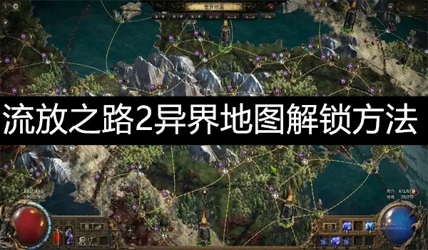 流放之路2异界地图解锁方法