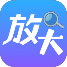 清晰放大字体免费版app
