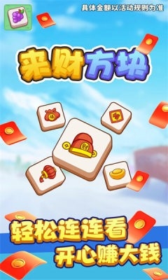 来财方块手机版下载 v1.0.0.0