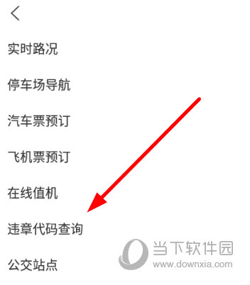 点击选择“违章代码查询”