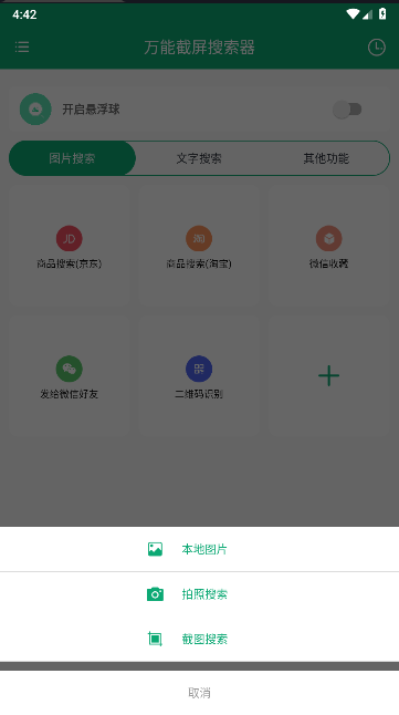 万能截屏搜索器软件免费 V1.0.1m 安卓版app