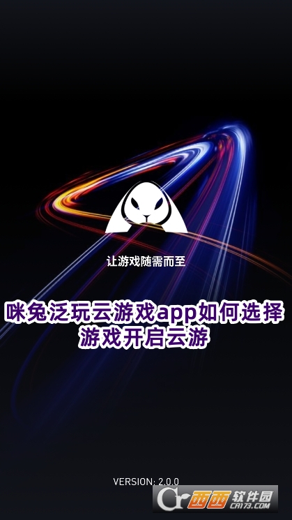 咪兔泛玩云游戲app手機版下載