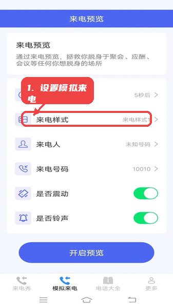 设置模拟来电参数。