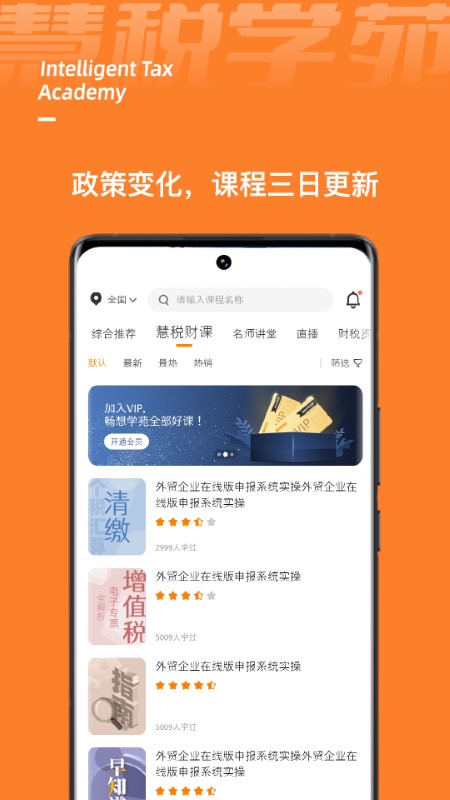 慧税学苑app v2.1.8