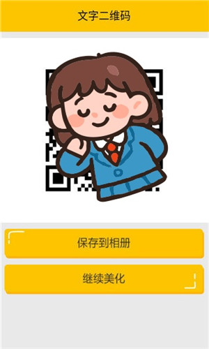 个性二维码生成器