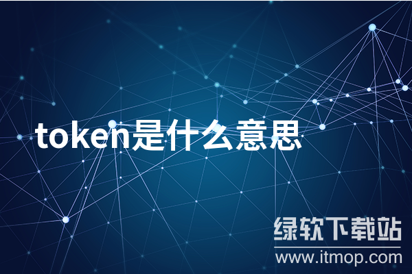 token什么意思？token的含义解读