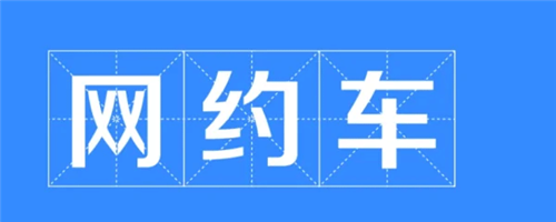 优e出租司机版怎么注销账号