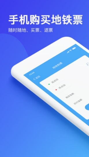 乌鲁木齐地铁APP宣传图