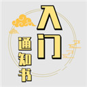 修个球仙免广告版  V1.9.08下载