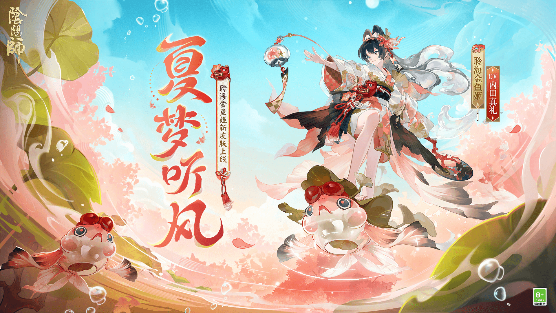 阴阳师聆海金鱼姬夏梦听风皮肤怎么样
