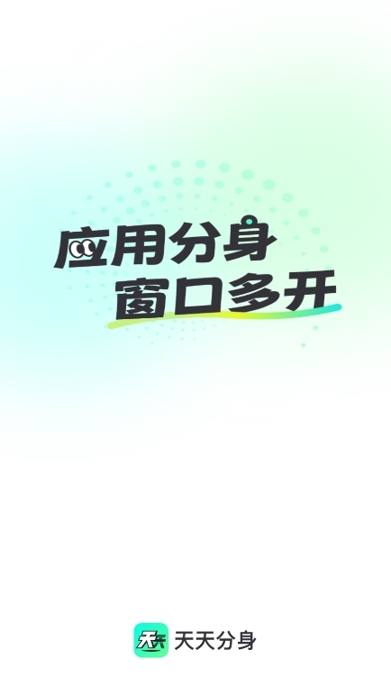 天天分身APP使用截图1