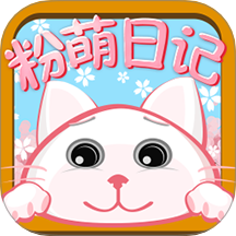 粉萌日记