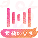 绘影字幕VIP解锁版