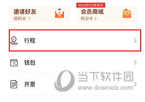 耀出行如何开发票