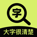大字很清楚手机软件 v2.0.2 最新版