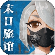 末日旅馆 v1.0.1