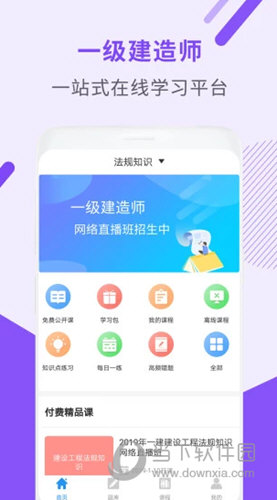 一级建造师助手APP
