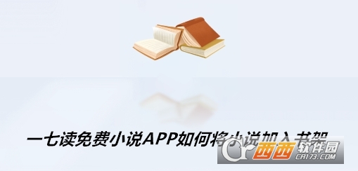 一七讀免費小說官方最新版下載