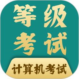 计算机等考宝典