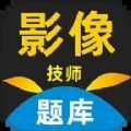 影像技师题库下载  v1.0.0.2