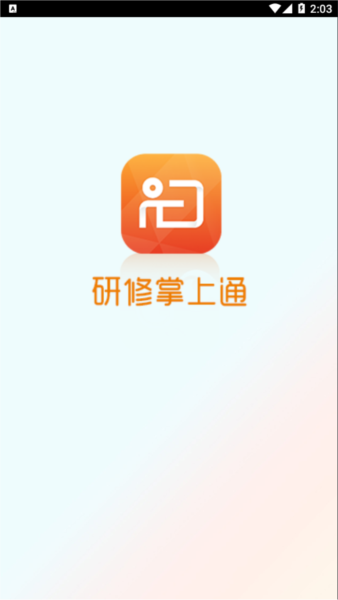 研修掌上通图片3