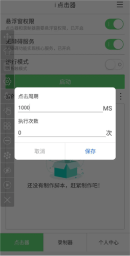 i点击器免费版如何添加截图动作10
