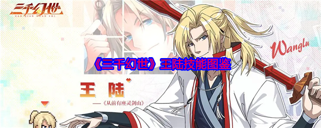 《三千幻世》王陆技能图鉴
