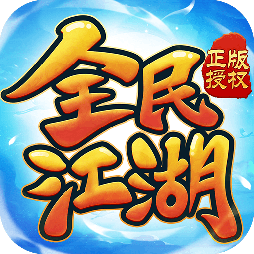 全民江湖贪玩版