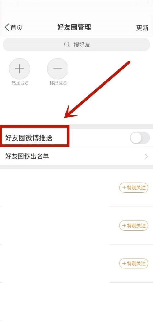 微博怎么打开好友圈推送功能